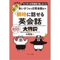 瞬時に話せる英会話大特訓 あいさつから日常会話まで