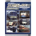 よみがえる20世紀の列車たち第2章 1 [DVD] 奥井宗夫ビデオ作品集