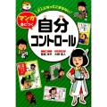 大人になってこまらないマンガで身につく自分コントロール