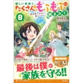 優しい家族と、たくさんのもふもふに囲まれて。 vol.8 異世界で幸せに暮らします ツギクルブックス