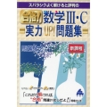 スバラシクよく解けると評判の合格!数学III・C実力UP!問題集