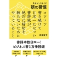 先延ばしをなくす朝の習慣 コツコツ書き続けて日本一になった書