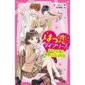 はつ恋ダイアリー! 1 野いちごジュニア文庫 は 1-3
