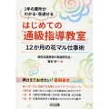 はじめての「通級指導教室」 12か月の花マル仕事術