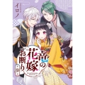 竜の花嫁お断り 第参巻 Gファンタジーコミックス