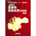 JAPIC医療用医薬品集 2023 普及新版