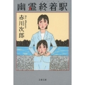 幽霊終着駅 文春文庫