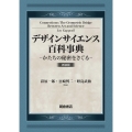 デザインサイエンス百科事典 新装版 かたちの秘密をさぐる