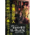 怪異の掃除人・曽根崎慎司の事件ファイル 生ける炎は誰が身を喰らうか 宝島社文庫 Cな 16-1