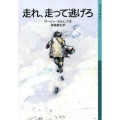 走れ、走って逃げろ
