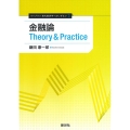 金融論 Theory&Practice ライブラリ 現代経済学へのいざない 3