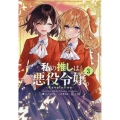 私の推しは悪役令嬢。-Revolution- 3 一迅社ノベルス