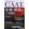 CAATで粉飾・横領はこう見抜く コンピュータ利用監査技法 Excelによる不正発見法