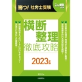 勝つ!社労士受験横断整理徹底攻略 2023年版 月刊社労士受験別冊