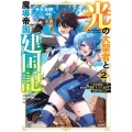 光の大聖者と魔導帝国建国記～『勇者選抜レース』勝利後の追放、 BKブックス