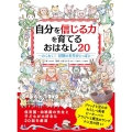 自分を信じる力を育てるおはなし20 わくわく!冒険の名作がいっぱい