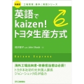 英語でKaizen!トヨタ生産方式 新装版 「工場管理」基本と実践シリーズ