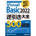 現場ですぐに使える!Visual Basic 2022逆引き