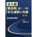 法人税別表四、五(一)の申告調整の実務 第3集 自己株式の取引