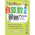 初級算数習熟プリント 小学2年生