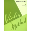 篠崎ヴァイオリン教本 2 第3版