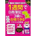 1週間で日商簿記3級に合格できるテキスト&問題集 第2版 手に職CHALLENGE 書いて覚えて合格できる