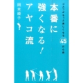 本番に強くなる!アヤコ流 ゴルフがもっと楽しくなる45の心得