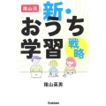 陰山流 新・おうち学習戦略