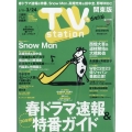TV Station (テレビ・ステーション) 関東版 2023年 3/11号 [雑誌]