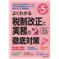 よくわかる税制改正と実務の徹底対策 令和5年度