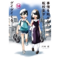 事情を知らない転校生がグイグイくる。 14 ガンガンコミックスJOKER
