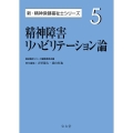 精神障害リハビリテーション論 5 新・精神保健福祉士シリーズ 5