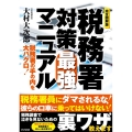 完全図解版税務署対策最強マニュアル