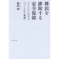 移民を排除する安全保障 フランスにおける「つくられた脅威」