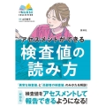 アセスメントができる検査値の読み方 エキスパートナースコレクション
