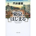 東京、はじまる 文春文庫