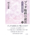 ブッダ臨終の説法 4 完訳 大般涅槃経