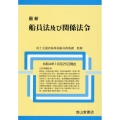 最新船員法及び関係法令 令和4年10月25日現在