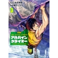 THE ALPINE CLIMBER 単独登攀者・山野井泰史の軌跡 (3)