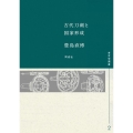 古代刀剣と国家形成 考古学選書 2