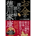 お金の流れで読み解く徳川家康