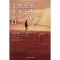 主と祈り主と生きる366日