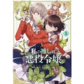 私の推しは悪役令嬢。 5 IDコミックス