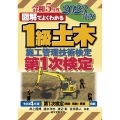 図解でよくわかる1級土木施工管理技術検定第1次検定 2023