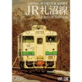 JR札沼線 [DVD] 4K撮影作品