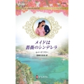 メイドは薔薇のシンデレラ ハーレクイン・ロマンス R 3746