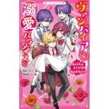 ヴァンパイア・溺愛パラダイス 5 野いちごジュニア文庫 あ 3-6