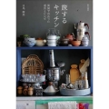 旅するキッチン 異国で出合った道具とレシピ