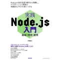 実践Node.js入門 基礎・開発・運用