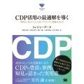 CDP活用の最適解を導く 事例から見えてくる、人材、プロジェ